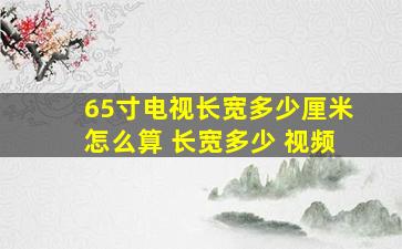 65寸电视长宽多少厘米怎么算 长宽多少 视频